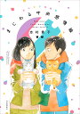 まじわる中央感情線 志村貴子短編集/志村貴子【3000円以上送料無料】