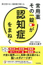 常用薬その一錠が認知症をまねく 薬を使わない薬剤師が教える/宇多川久美子【3000円以上送料無料】