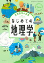 はじめての地理学/ミナ・レイシー/ララ・ブライアン/サラ・ハル【3000円以上送料無料】
