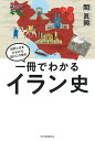 一冊でわかるイラン史/関眞興【3000円以上送料無料】