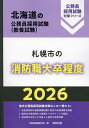 ’26 札幌市の消防職大卒程度【3000円以上送料無料】
