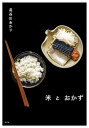 米とおかず/長谷川あかり/レシピ【3000円以上送料無料】