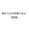 新のりもの写真えほん 5巻セット/もちだあきとし/子供/絵本【3000円以上送料無料】