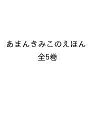 あまんきみこのえほん 5巻セット/あまんきみこ【3000円以上送料無料】