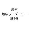絵本地球ライブラリー 5巻セット/モーディカイ・ガースティン/子供/絵本【3000円以上送料無料】