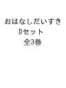 おはなしだいすき Dセット 3巻セット/中澤晶子【3000円以上送料無料】