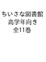 ちいさな図書館 高学年向き 11巻セット/小前亮【3000円以上送料無料】