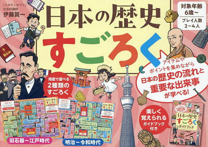 ＜6/25 全品20倍 要エントリー＞日本の歴史すごろく