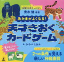 あたまがよくなる!天才きおくカードゲーム【3000円以上送料無料】
