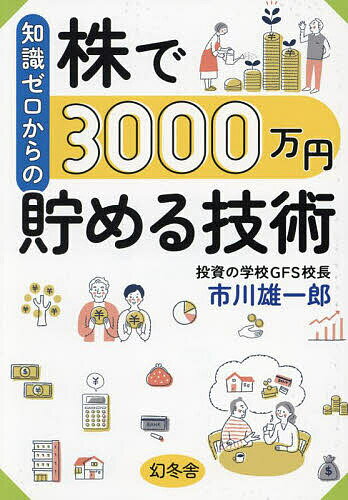 知識ゼロからの株で3000万円貯める技術／市川雄一郎【3000円以上送料無料】のサムネイル