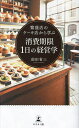 繁盛店のケーキ店から学ぶ消費期限1日の経営学/前田省三【3000円以上送料無料】