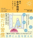 朝の自分時間で人生はうまくいく 最高の朝とおだやかな夜をつくる45の習慣/枡野俊明【3000円以上送料無料】