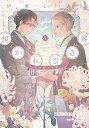 招かれざる客 黒の大正花暦 5/伊東七つ生/三木笙子/別府マコト【3000円以上送料無料】