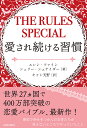 THE RULES SPECIAL 愛され続ける習慣/エレン・ファイン/シェリー・シュナイダー/キャシ天野【3000円以上送料無料】