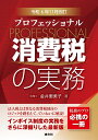 プロフェッショナル消費税の実務 令和6年11月改訂/金井恵美子【3000円以上送料無料】