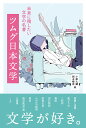 ツムグ日本文学 未来に残したい文学の名著/小柴大輔/岡本梨奈【3000円以上送料無料】