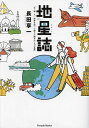 地星誌 天・地・人 世界を巡って感じた地星の・人の息吹/長田享一【3000円以上送料無料】