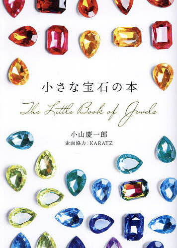 小さな宝石の本／小山慶一郎【3000円以上送料無料】