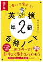 書いて覚える英検準2級合格ノート/松本恵美子【3000円以上送料無料】
