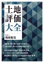 土地評価大全/風岡範哉【3000円以上送料無料】