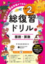 総復習ドリル 国語・算数 小学2年/田近洵一【3000円以上送料無料】