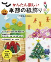 かんたん楽しい季節の紙飾り/やまもとえみこ【3000円以上送料無料】