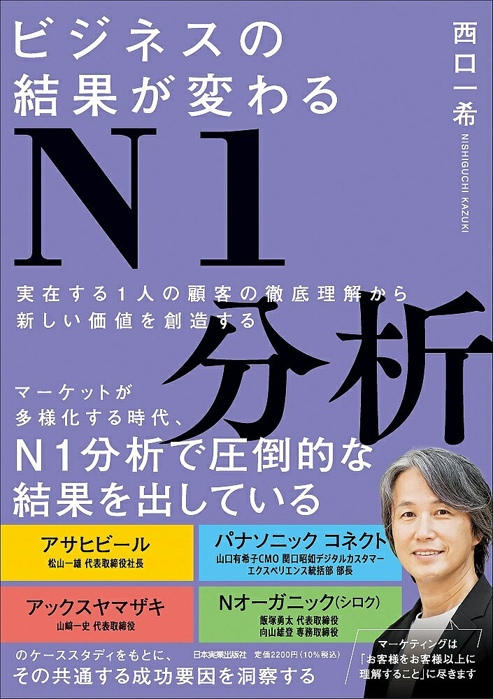 ビジネスの結果が変わるN1分析 実在する1人の顧客の徹底理解から新しい価値を創造する／西口一希【3000円以上送料無料】