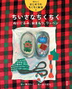早川ユミはじめてのちくちく絵本 1/早川ユミ/まりぼん【3000円以上送料無料】