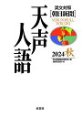 天声人語 2024秋/朝日新聞論説委員室/国際発信部【3000円以上送料無料】