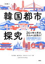 〈図説〉韓国都市探究 24の街の歴史、文化から産業まで/全国地理教師の会/水谷幸惠/宗実麻美【3000円以上送料無料】