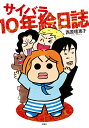 サイバラ10年絵日誌/西原理恵子【3000円以上送料無料】