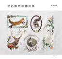 北の動物刺繍図鑑/森本繭香【3000円以上送料無料】