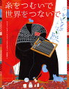 糸をつむいで世界をつないで/ケイティ・ハウズ/ディナラ・ミルタリポヴァ/中野怜奈【3000円以上送料無料】