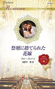 祭壇に捨てられた花嫁/アビー・グリーン/柚野木菫【3000円以上送料無料】