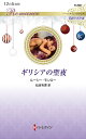 ギリシアの聖夜/ルーシー・モンロー/仙波有理【3000円以上送料無料】