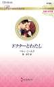 ドクターとわたし/ベティ・ニールズ/原淳子【3000円以上送料無料】