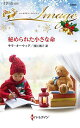 秘められた小さな命/サラ・オーウィグ/西江璃子【3000円以上送料無料】