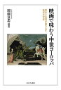 映画で味わう中世ヨーロッパ 歴史と伝説が織りなす魅惑の世界/図師宣忠【3000円以上送料無料】