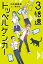 3倍速ドッペルゲンガー/久米絵美里/森川泉【3000円以上送料無料】 1,650円