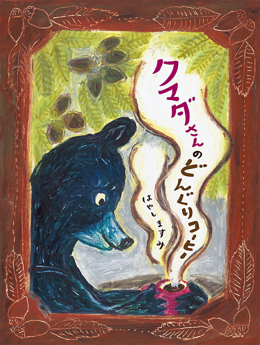 クマダさんのどんぐりコーヒー／はやしますみ【3000円以上送料無料】