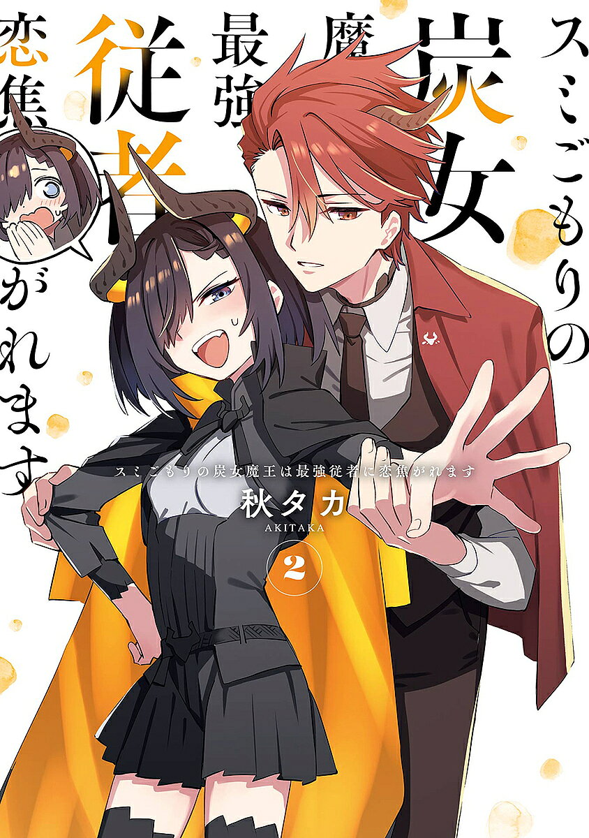【3千円以上送料無料】スミごもりの炭女魔王は最強従者に恋焦 2
