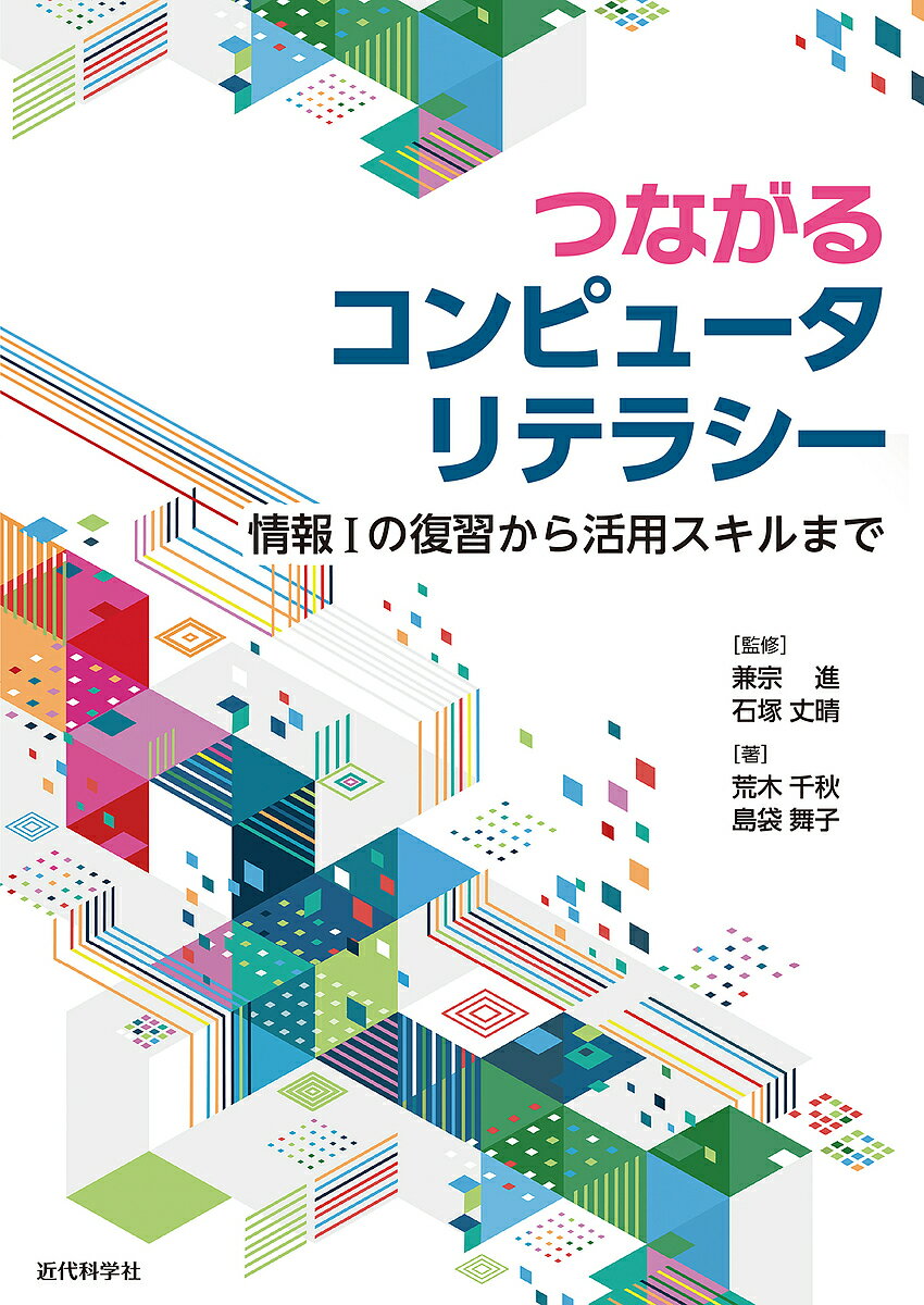 つながるコンピュータリテラシー 情報1の復習から活用スキルまで／兼宗進／石塚丈晴／荒木千秋【3000円..