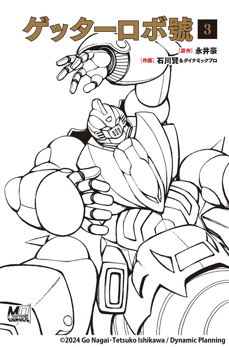 ゲッターロボ號 3/永井豪/石川賢/ダイナミックプロ【3000円以上送料無料】