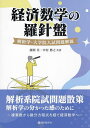 経済数学の羅針盤 解析学・大学院入試問題解題/藤間真/中村勝之【3000円以上送料無料】
