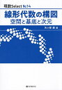 線形代数の構図 空間と基底と次元/矢ヶ部巌【3000円以上送料無料】