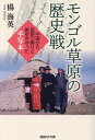モンゴル草原の歴史戦 中国から民族の誇りと歴史を守った手写本/楊海英【3000円以上送料無料】