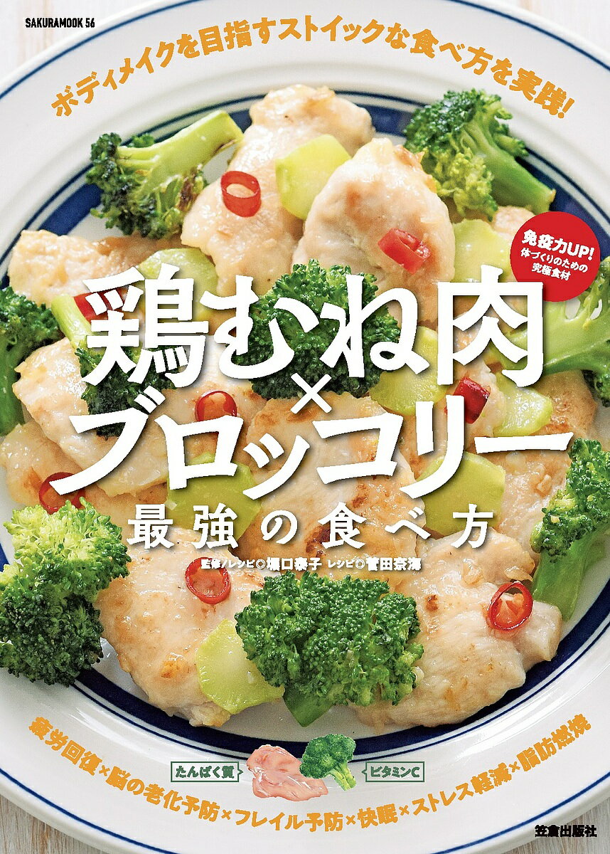 著者堀口泰子(監修)出版社笠倉出版社発売日2024年11月ISBN9784773029567ページ数79Pキーワード料理 クッキング めんえきりよくあつぷからだずくりのためのきゆうきよ メンエキリヨクアツプカラダズクリノタメノキユウキヨ ほりぐち やすこ すがた なみ ホリグチ ヤスコ スガタ ナミ9784773029567内容紹介●本書は2020年発行の『究極の組み合わせ！ 鶏むね肉とブロッコリーがすごい！』を再編集したものです。高タンパク＆低脂質で知られる鶏むね肉と指定野菜に追加されるブロッコリーの最強の組み合わせ国の「指定野菜（消費量が多く国民生活上の重要性が高い品目として位置づける野菜）」に追加されることとなり、いま世間でも注目が高まるブロッコリー。実は野菜の中でもたんぱく質含有量が高く、ビタミンやミネラルなどの豊富な栄養素が含まれています。食の欧米化によって脂質摂取が過剰の傾向にある一方、たんぱく質が少し足りない日本人の食事には、このブロッコリーと高タンパク低脂質でボディメイクにも導入される鶏むね肉の組み合わせが最適なのです。加えて免疫力UPや生活習慣病予防、健康長寿など、多様な可能性を秘めていることも忘れてはならない魅力です。本書では、そんな鶏むね肉とブロッコリーの組み合わせに着目し、栄養面を最大限に引き出せるおいしい料理をまとめてみました。お好きなレシピからお召し上がりください。（はじめにより一部引用）※本データはこの商品が発売された時点の情報です。
