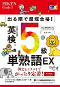 出る順で最短合格!英検5級単熟語EX/ジャパンタイムズ出版英語出版編集部/ロゴポート【3000円以上送料無料】