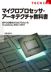 マイクロプロセッサ・アーキテクチャ教科書 MPUの基本からAIプロセッサ,TrustZone,RISC-5まで/中森章【3000円以上送料無料】
