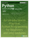 はじめてのPython エンジニア入門編/松浦健一郎/司ゆき【3000円以上送料無料】